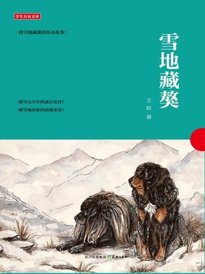 cover image of 学生万有文库：雪地藏獒